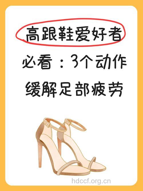 高跟鞋女性应该如何养生