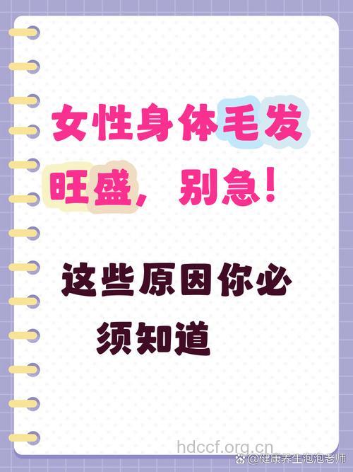 女性毛发旺盛是怎么回事 体毛太多要怎么办
