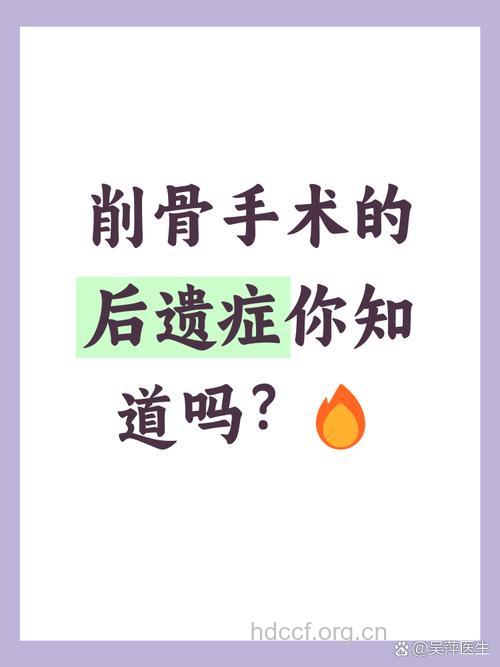 削骨整容后遗症需要注意什么