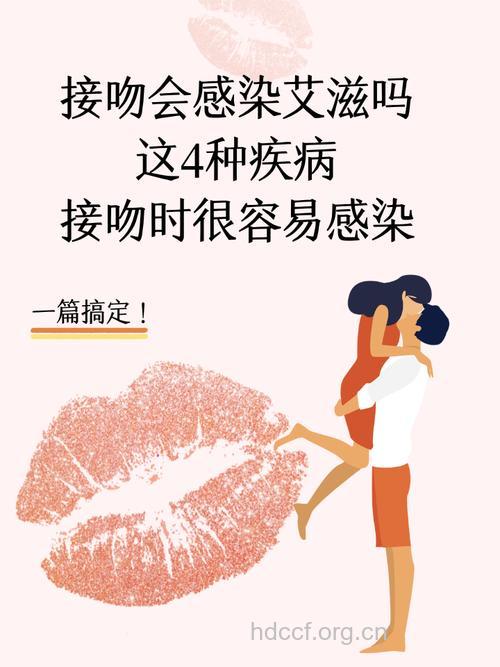小心！接吻也能传染疾病
