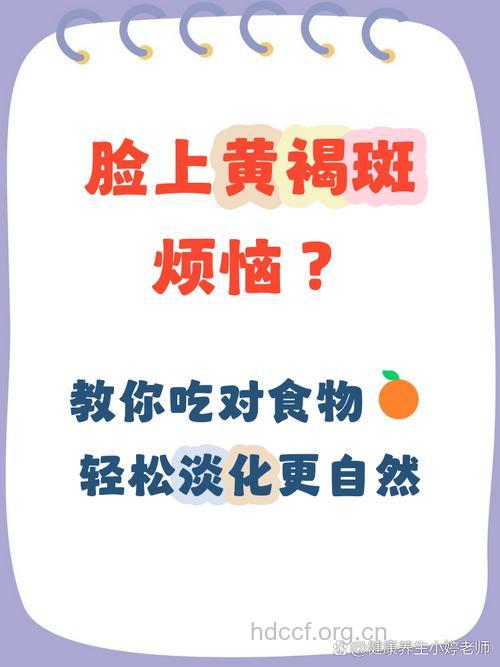 经常吃六大食物脸色会发黄长斑