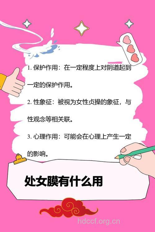 处女膜在房事中有什么作用?