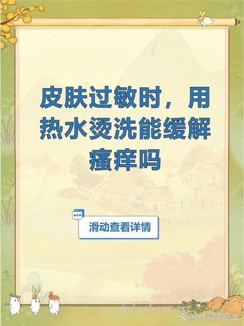 肌肤过敏定勿用热水烫洗