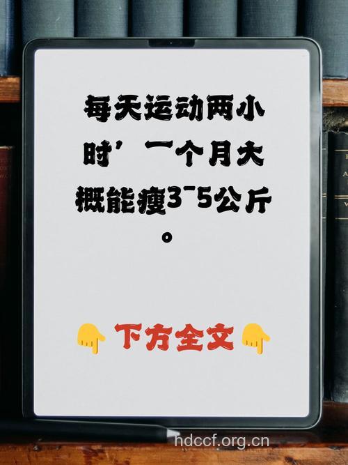 每天运动1小时 月瘦2斤