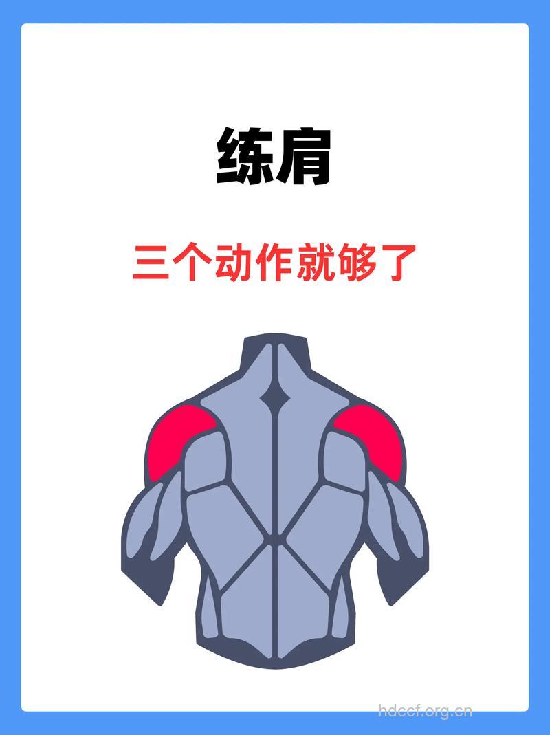三招让你练就性感双肩