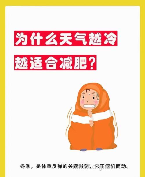 揭秘：天气越冷瘦得越多