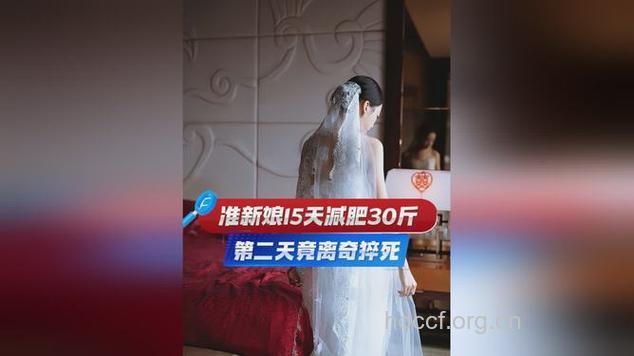 准新娘过度减肥暴毙谁之过？