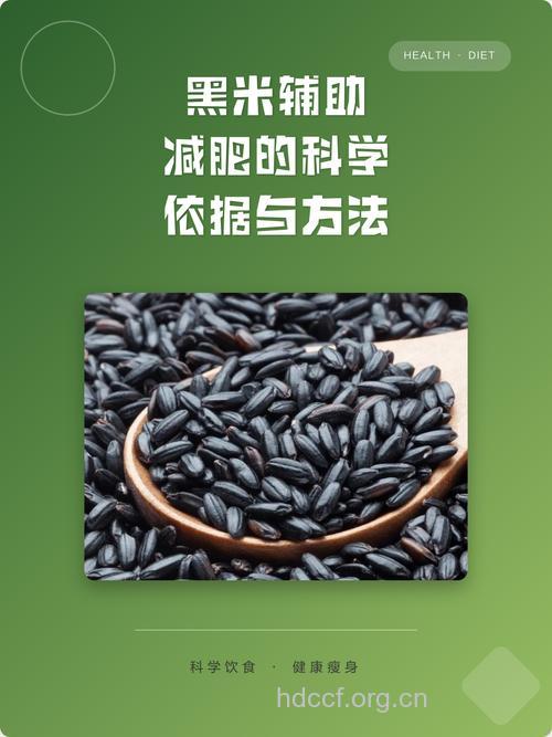 一周黑米减肥法 黑米脂肪低纤维多