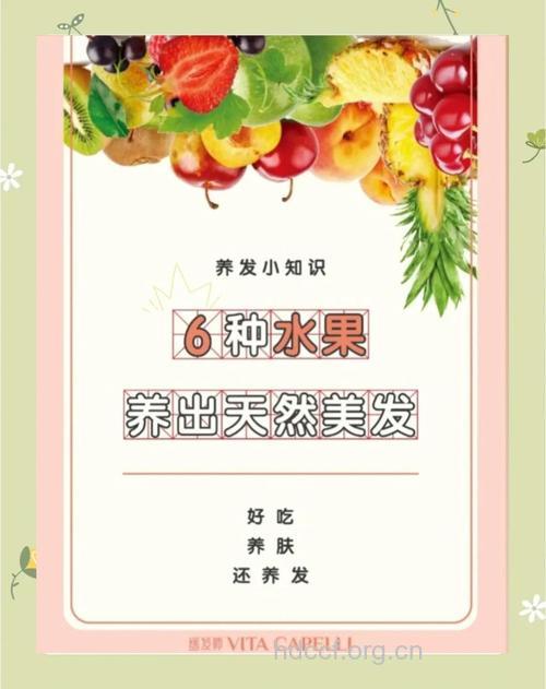 水果养发 养出天然美发