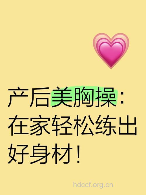 产后运动美胸 帮你恢复产前胸部