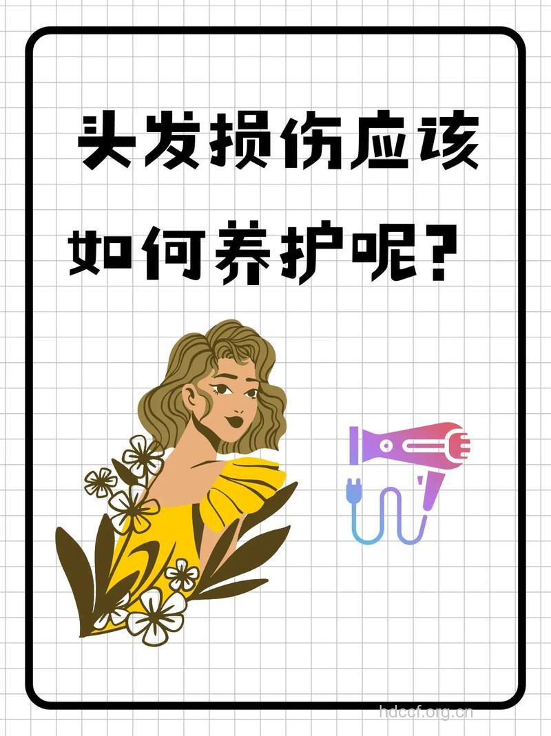 烫染头发后受损头发该如何护理