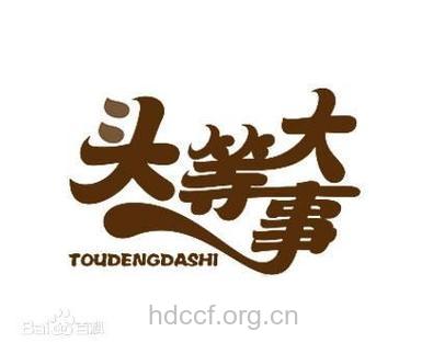 秋季美丽的“头”等大事