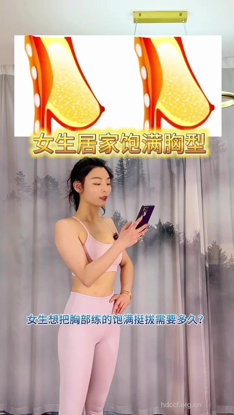 居家美胸操打造傲人豪乳
