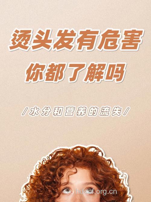 女性经常烫发有哪些危害