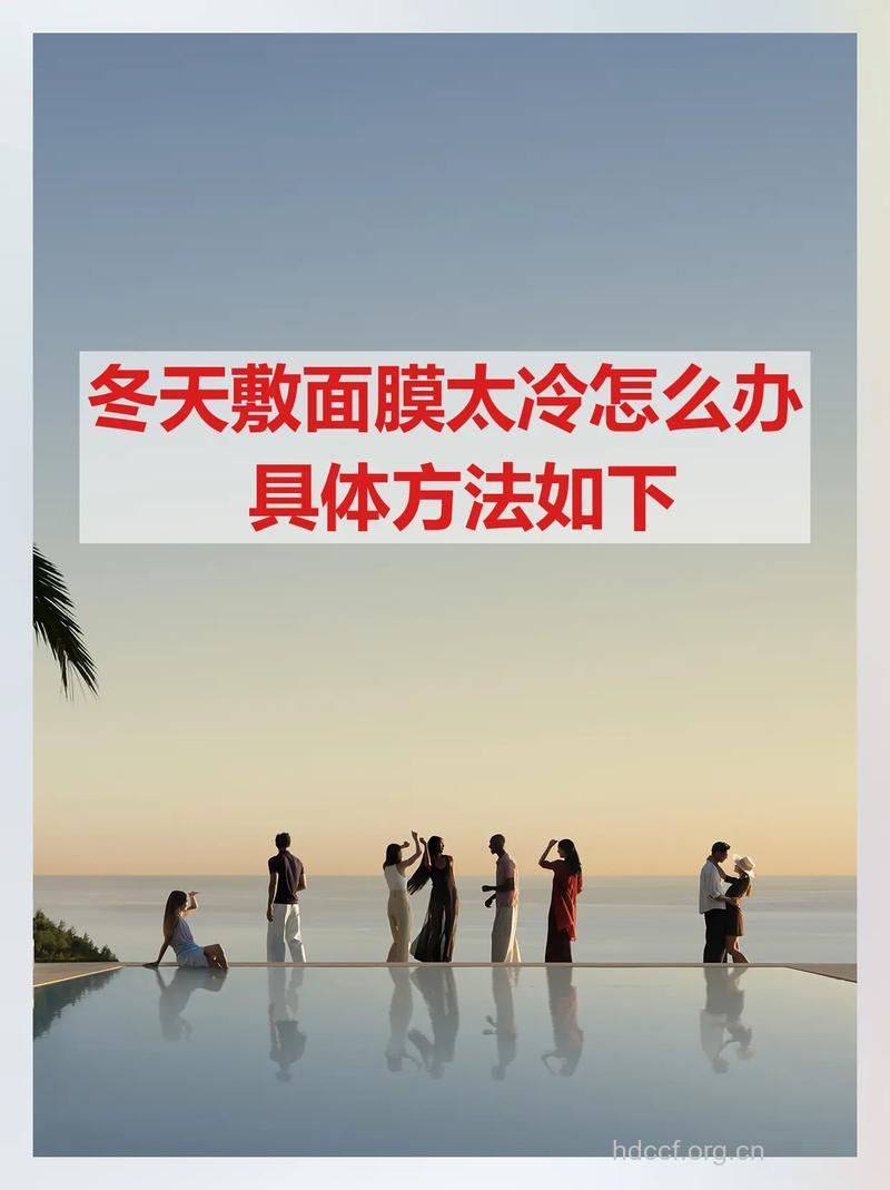 冬季敷面膜太冷怎么办 试试这几招