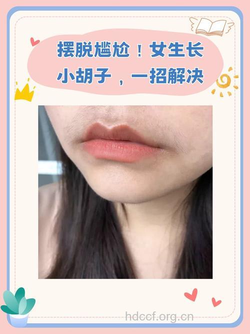 女性也长胡子怎么办