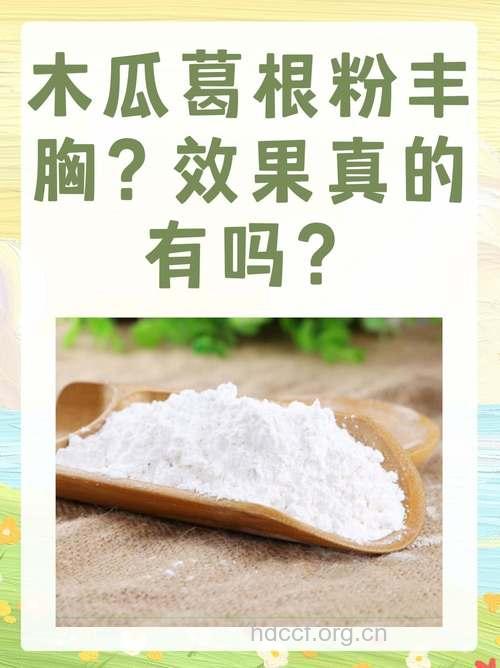 吃葛根粉可以丰胸吗？