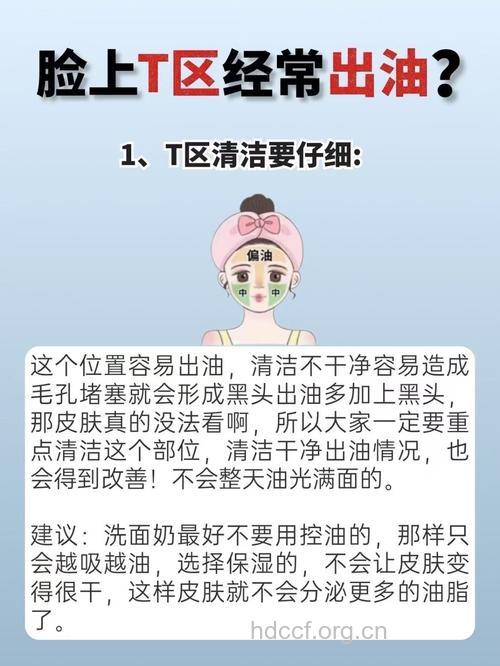 正确护理T区 远离油腻