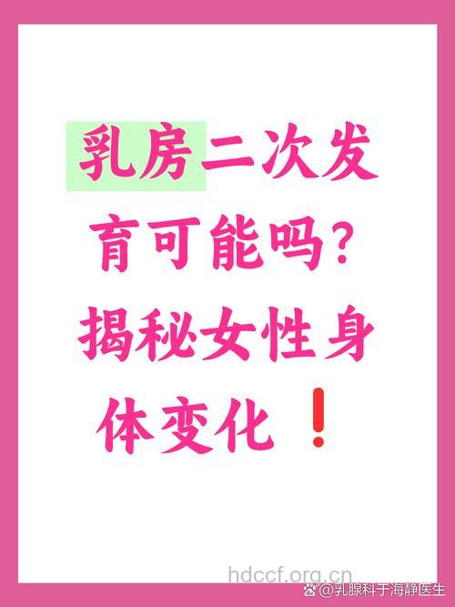 女性乳房可以二次发育吗