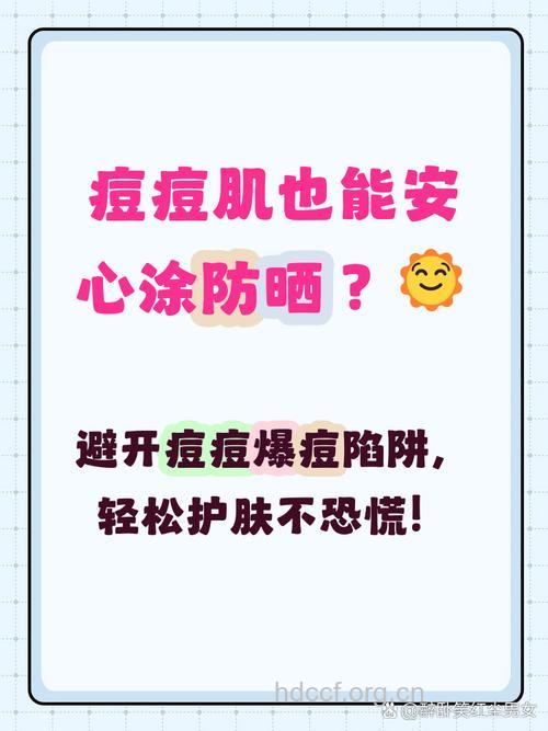 夏天痘痘肌肤可以涂防晒霜吗