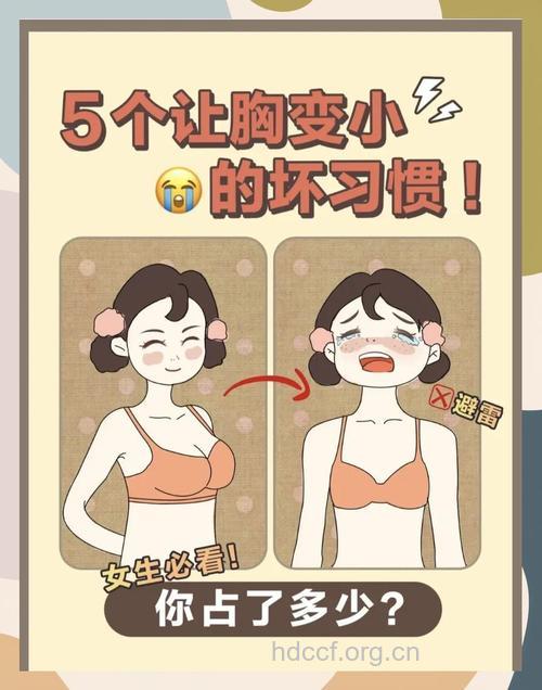 哪些坏习惯会影响胸部发育