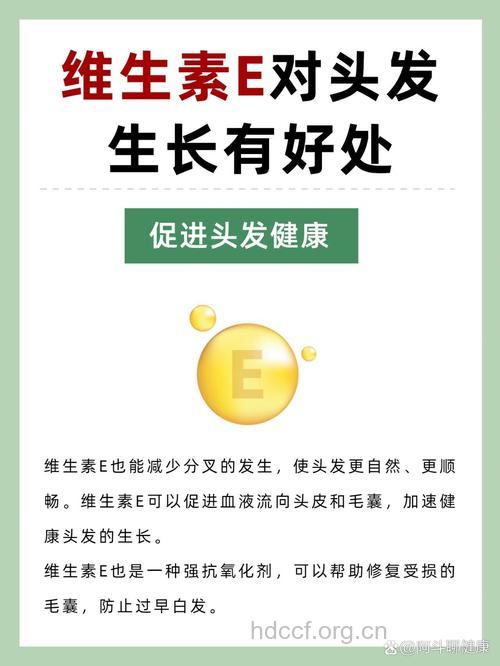 维生素E为什么能护发