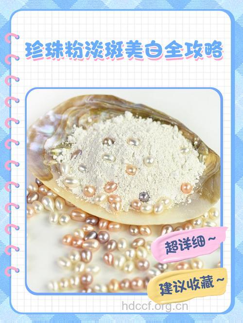 珍珠粉美白淡色斑