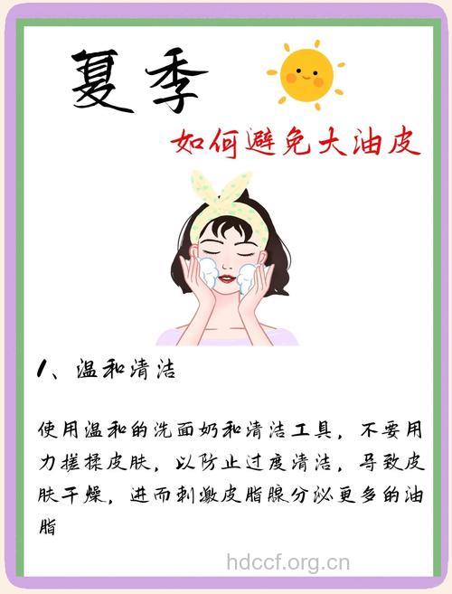 夏季出油怎么办