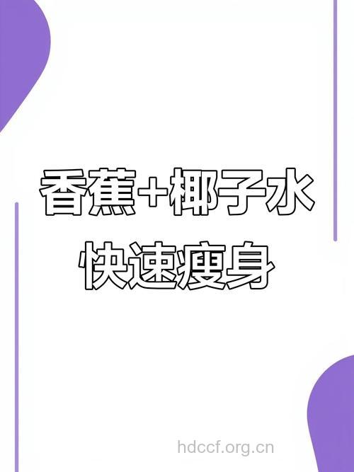 香蕉减肥法暴瘦攻略 帮你hold住身材