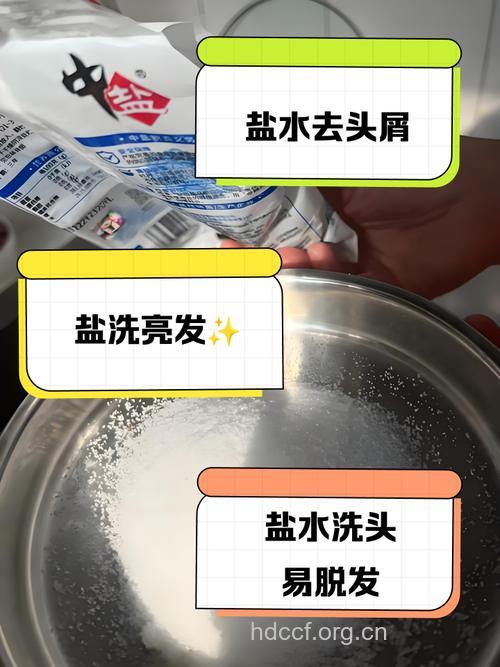 食盐可以洗头去头屑吗