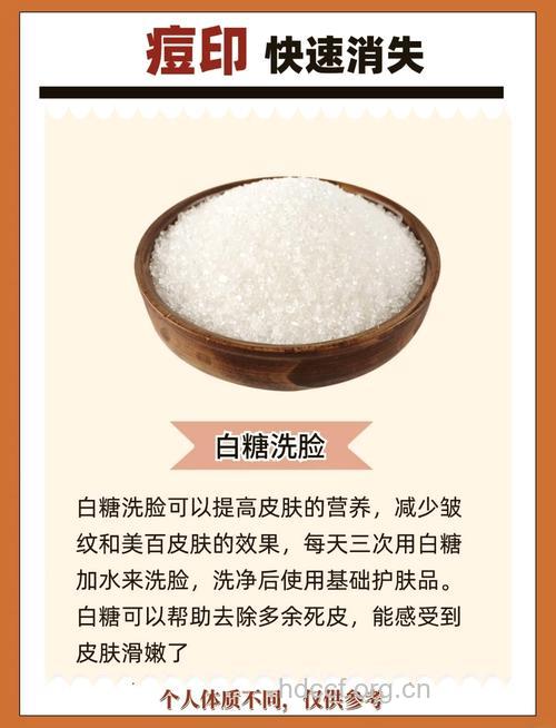 白糖洗脸，轻松去痘印