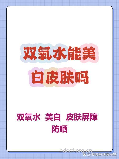 惊!双氧水美白有危险!