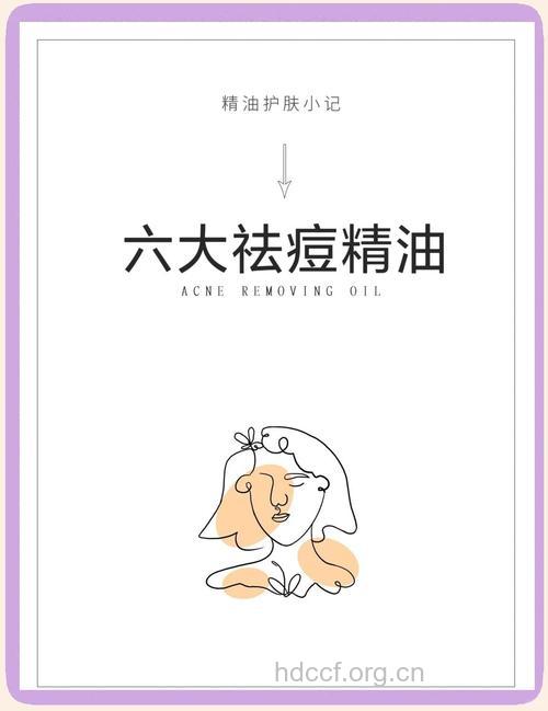 学会用精油,痘痘不再来!