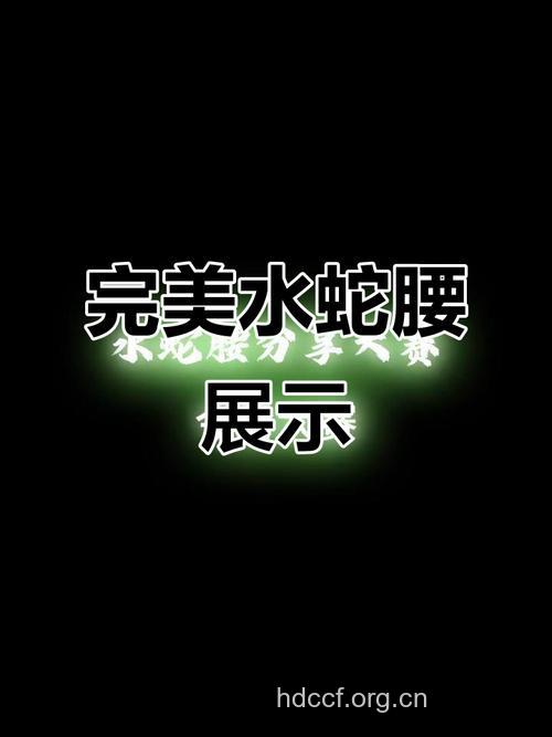 每日瘦腰三部曲 水桶变水蛇