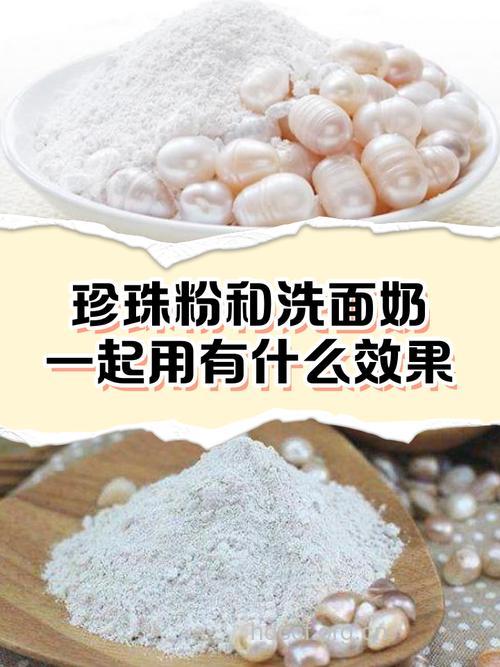 DIY珍珠粉洁面乳！