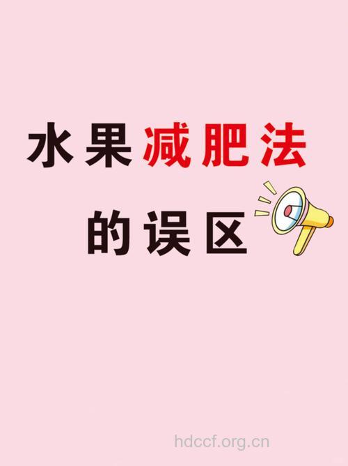 空腹吃水果最减肥？水果减肥的4个误区
