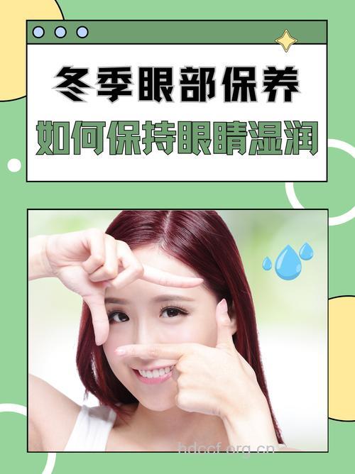 冬季眼部保养 先保湿