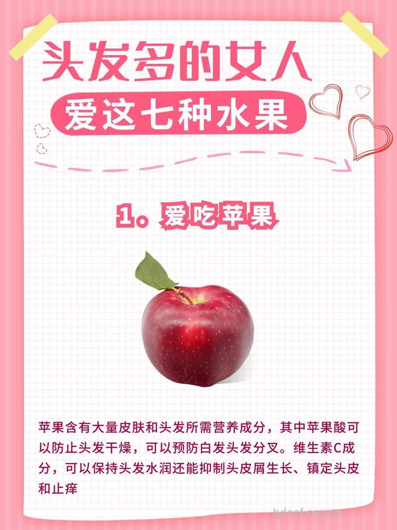 7种水果让秀发更加美丽