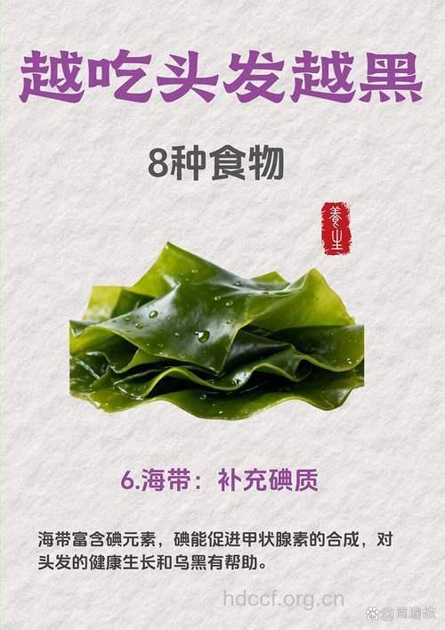 为何多吃海带能让秀发保持乌黑