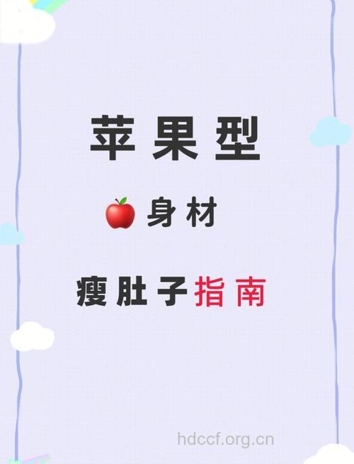 苹果减肥法 减掉你的小肚腩