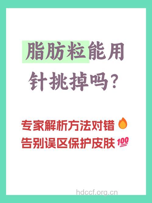 脂肪粒可以自己用针来挑吗