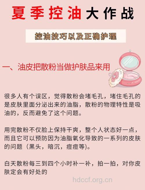 想要肌肤清爽控油一定不能这么做！