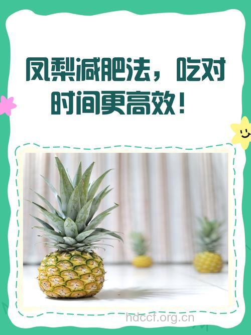 菠萝瘦身效果怎么样菠萝瘦身效果怎么样
