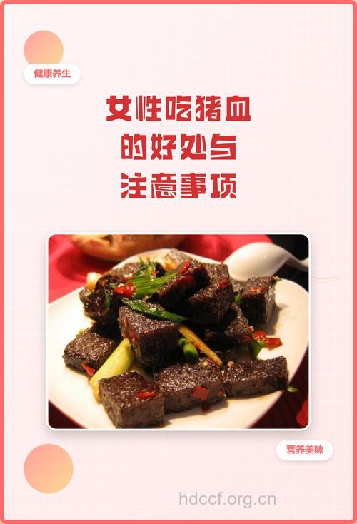 女性多吃猪血面如桃花