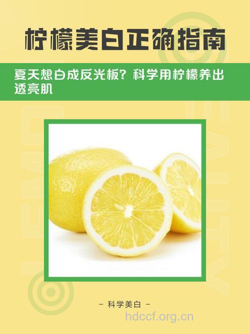 柠檬美白法 美白就是这么简单