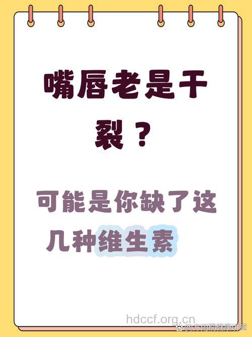 嘴唇干燥是缺少维生素
