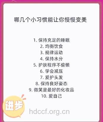 日常七件事让你美丽到底