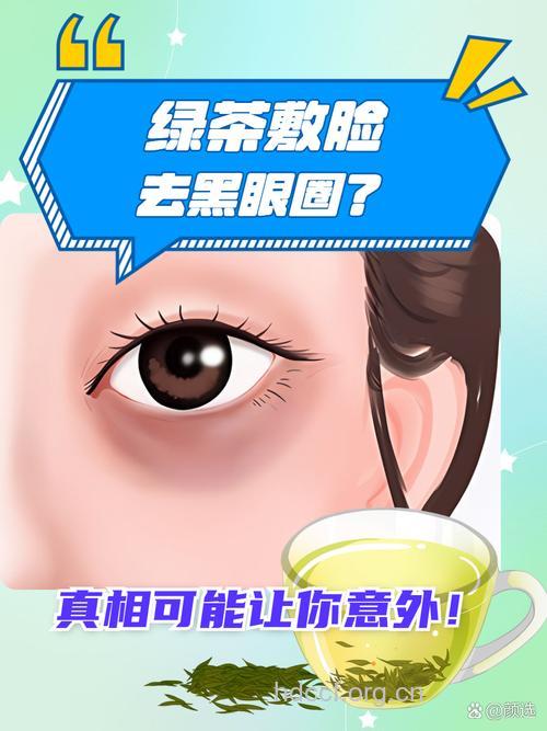 绿茶能去黑眼圈