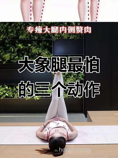 大腿内侧赘肉多?5种运动专减大象腿