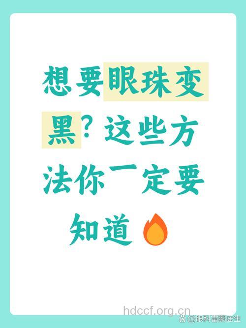怎么让眼珠变黑变亮 4个方法